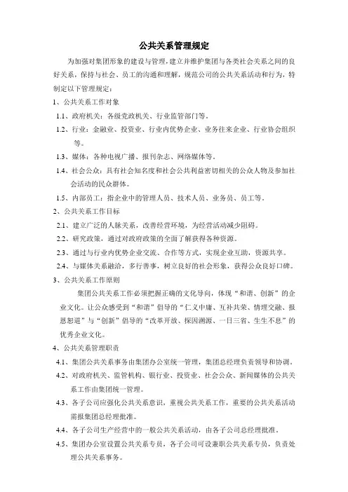 公共关系管理规定