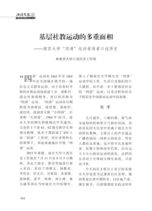 基层社教运动的多重面相——南京大学-四清-运动亲历者口述历史