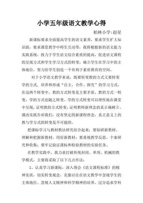 小学五年级语文教学心得