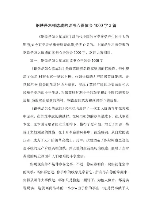 钢铁是怎样炼成的读书心得体会1000字3篇