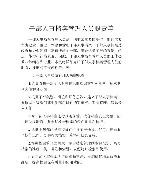 干部人事档案管理人员职责等