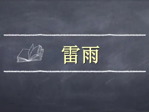 人教版高中语文必修4《雷雨》优质课件