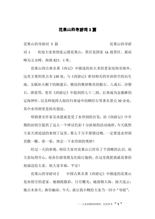 花果山的导游词3篇