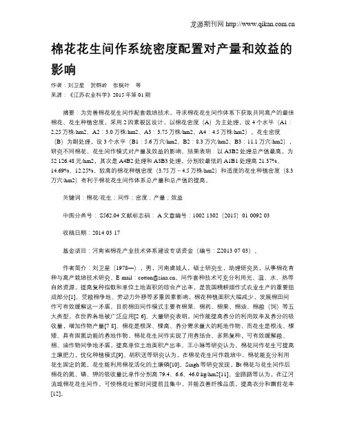 棉花花生间作系统密度配置对产量和效益的影响