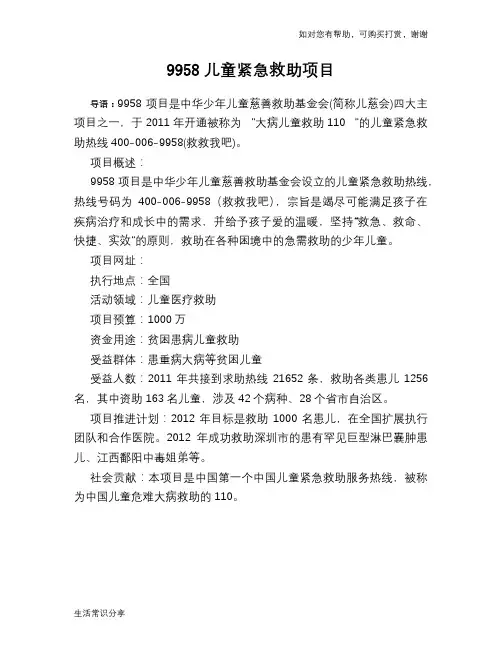 9958儿童紧急救助项目