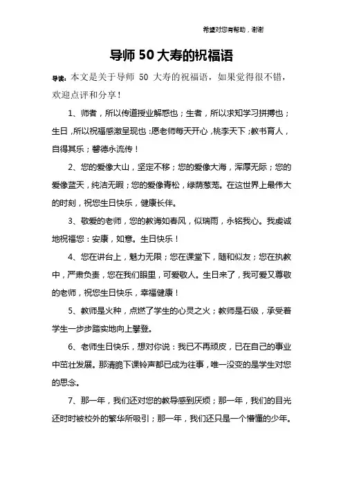 导师50大寿的祝福语