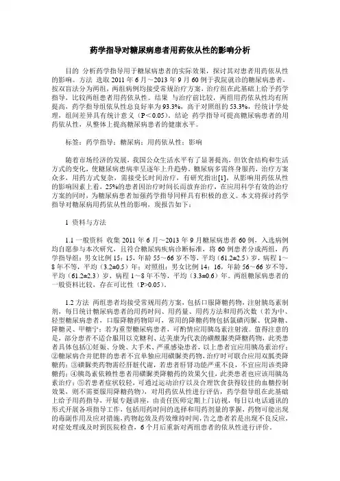 药学指导对糖尿病患者用药依从性的影响分析_0