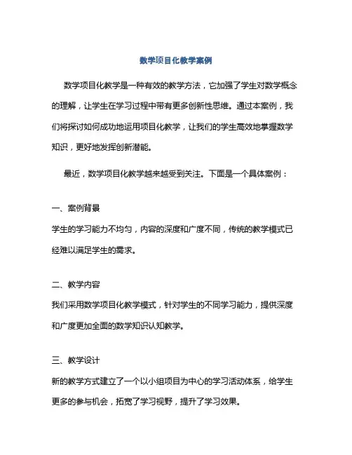 数学项目化教学案例