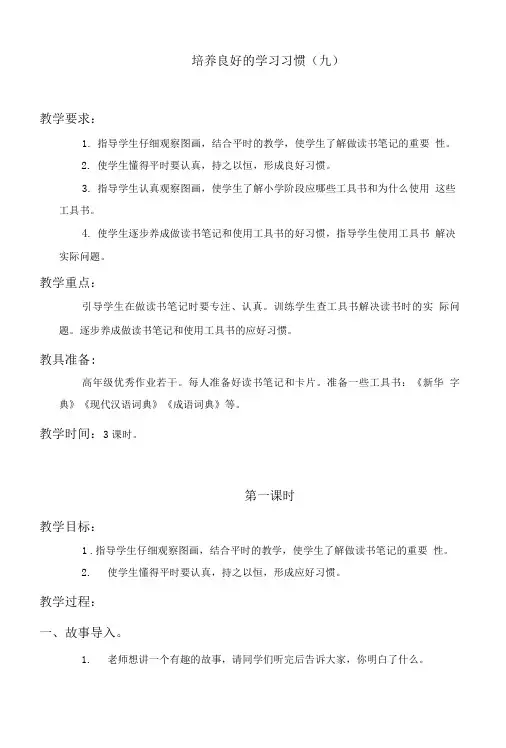五年级语文上册培养良好的学习习惯九教案苏教版.doc