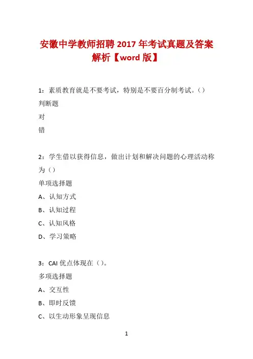 安徽中学教师招聘2017年考试真题及答案解析【word版】
