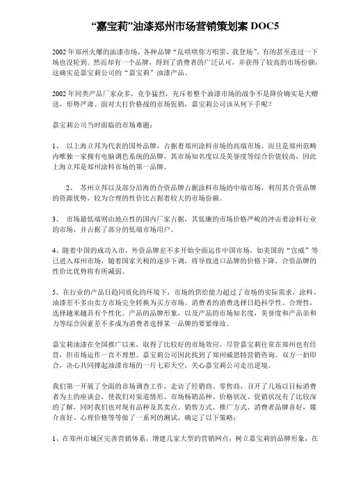 “嘉宝莉”油漆郑州市场营销策划案DOC5