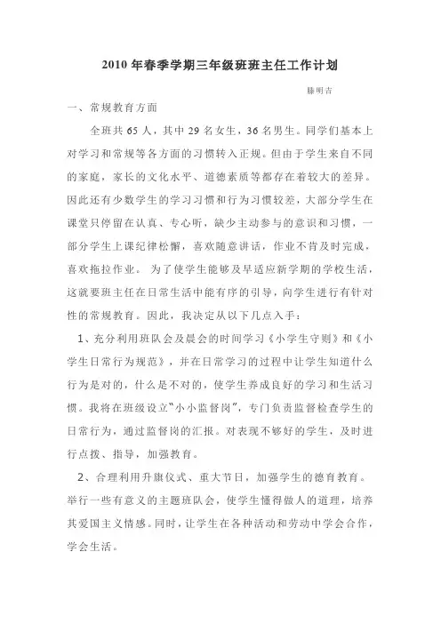 2010年春季学期三年级班班主任工作计划