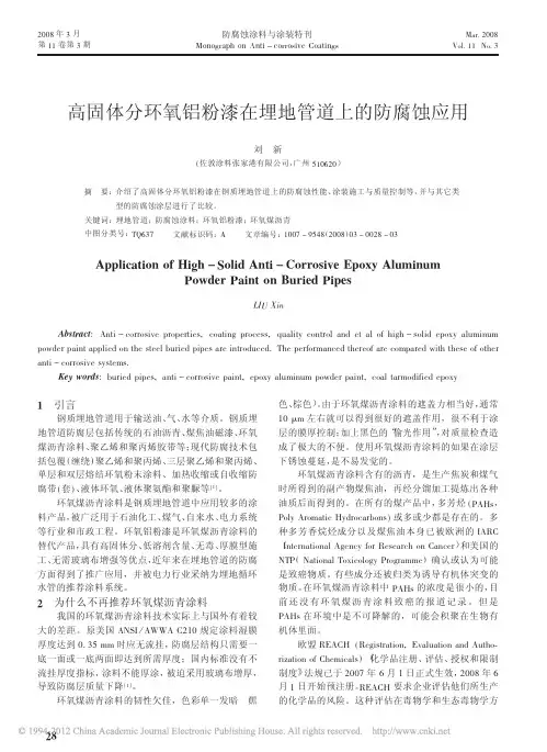 高固体分环氧铝粉漆在埋地管道上的防腐蚀应用