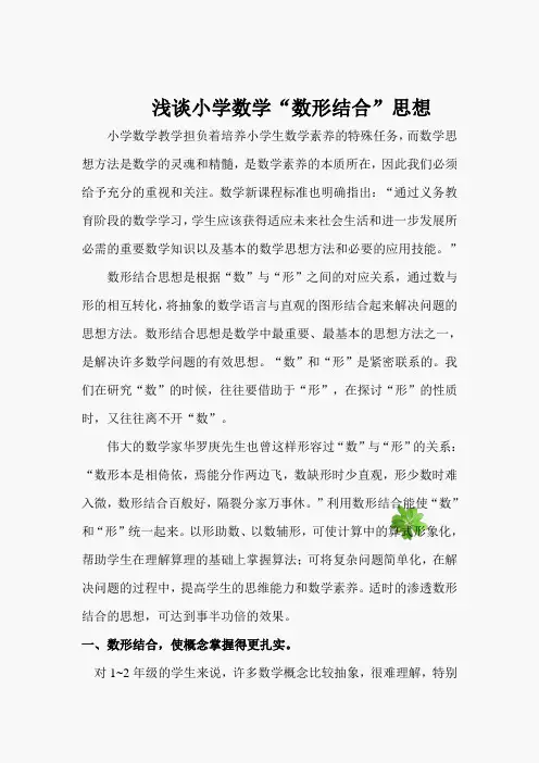浅谈小学数学“数形结合”思想