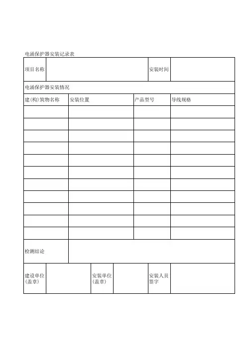 电涌保护器安装记录表
