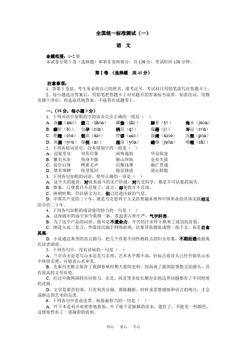 高三语文全国统一标准测试(一).doc