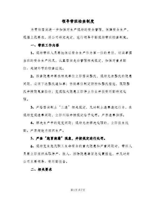 领导带班检查制度(3篇)