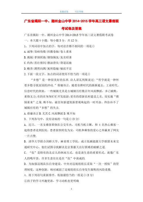 广东省揭阳一中、潮州金山中学2014-2015学年高三语文暑假联考试卷及答案-打印版