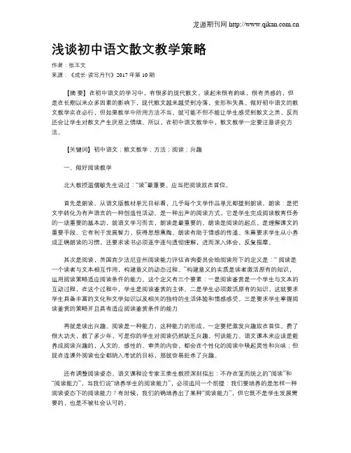 浅谈初中语文散文教学策略