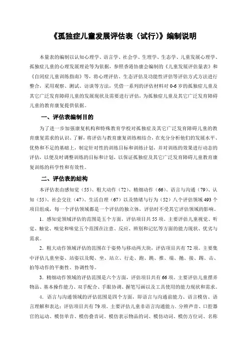 孤独症儿童发展评估表.doc