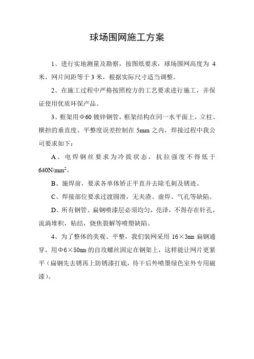 (完整版)球场围网施工方案