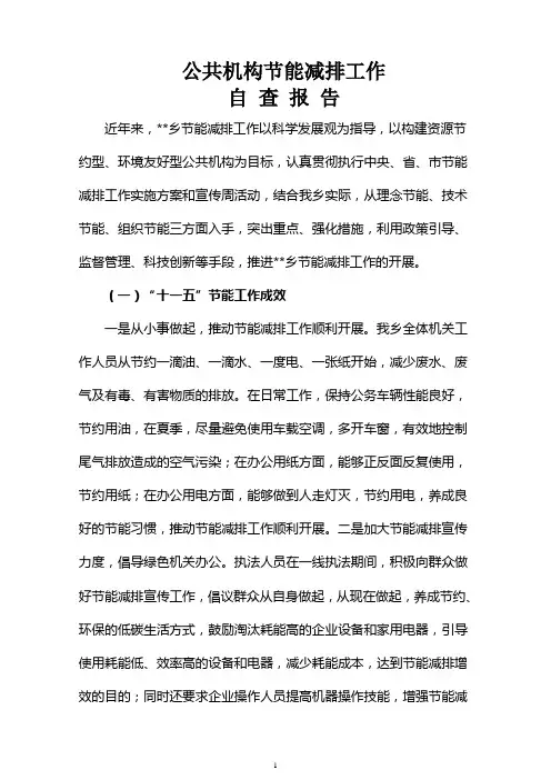 公共机构节能减排工作自查报告