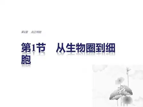 高中生物人教版必修一课件：第1章 走进细胞 第1节