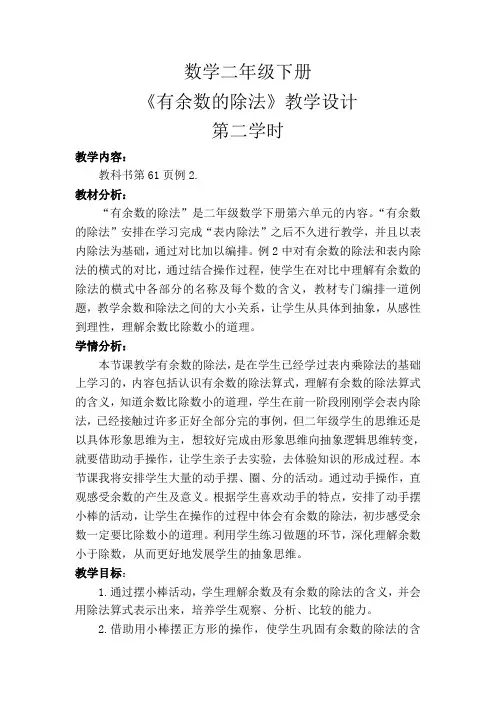 小学数学人教2011课标版二年级《有余数的除法》第二学时教学设计