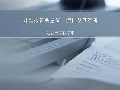 开题报告会意义、流程及其准备