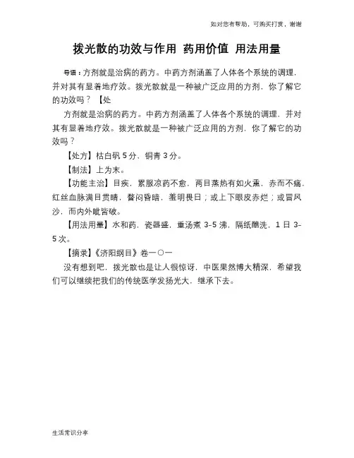 拨光散的功效与作用 药用价值 用法用量