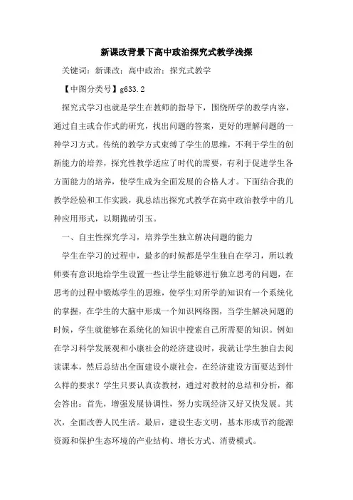 新课改背景下高中政治探究式教学浅探