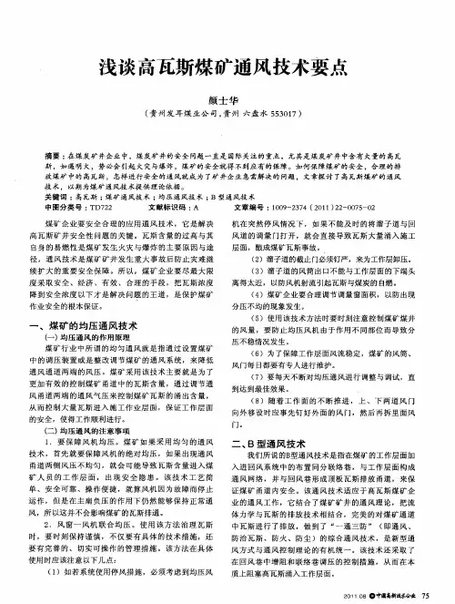 浅谈高瓦斯煤矿通风技术要点