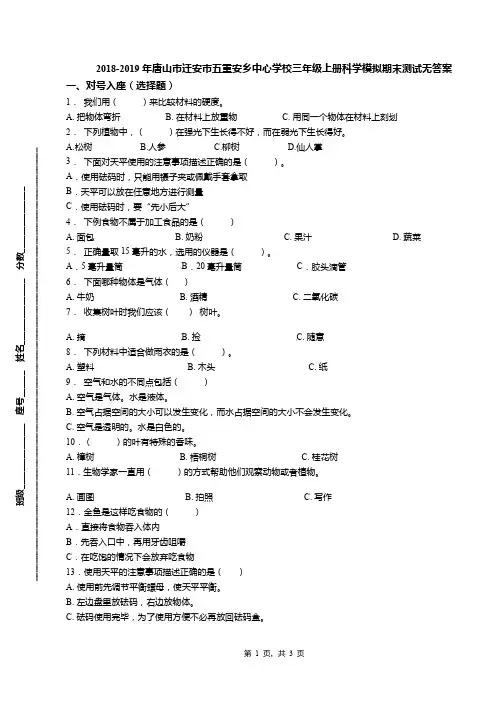 2018-2019年唐山市迁安市五重安乡中心学校三年级上册科学模拟期末测试无答案