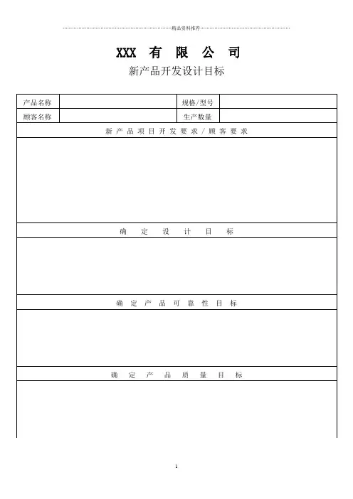 APQP新产品开发设计目标