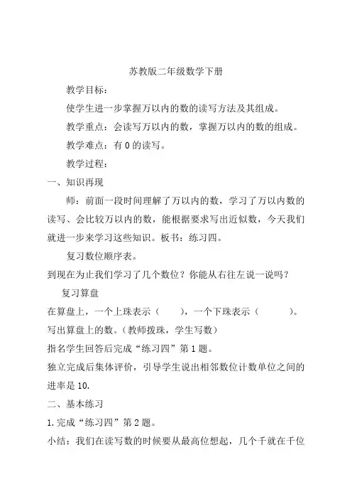苏教小学数学二年级下册《 认识万以内的数 9、练习四》教案_0