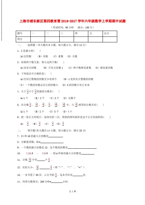 上海市浦东新区六年级数学上学期期中试题沪科版五四制