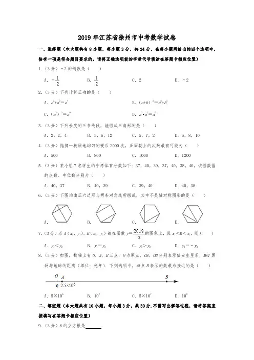 2019年江苏省徐州市中考数学试卷