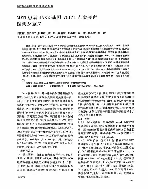 MPN患者JAK2基因V617F点突变的检测及意义