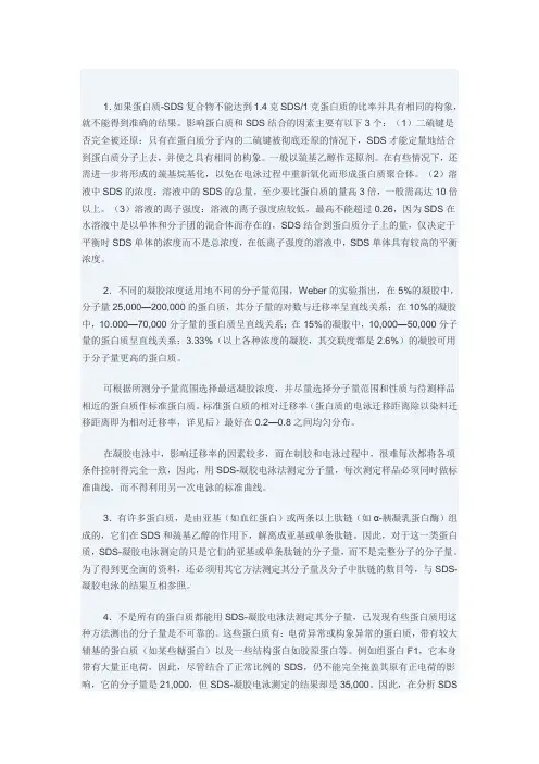 在用SDS-凝胶电泳法测定蛋白质分子量时,应注意以下几个问题