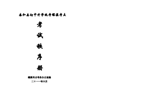 泰和县螺溪考点初中升学统考考试秩序册2011