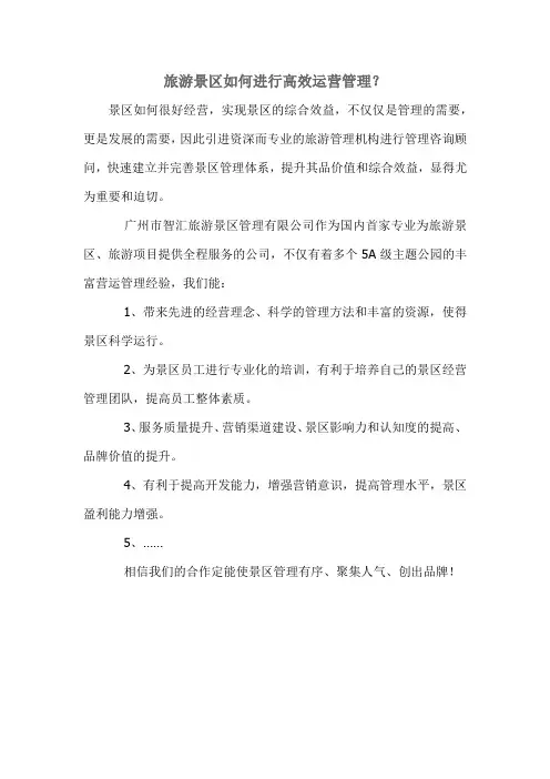 旅游景区如何进行高效运营管理