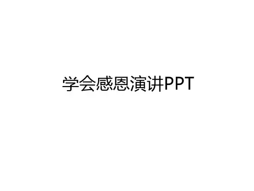 最新学会感恩演讲PPT知识分享