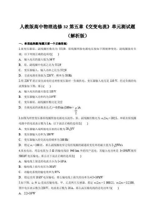人教版高中物理选修32第五章《交变电流》单元测试题(解析版)