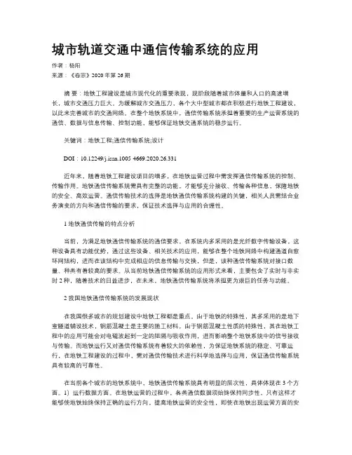 城市轨道交通中通信传输系统的应用