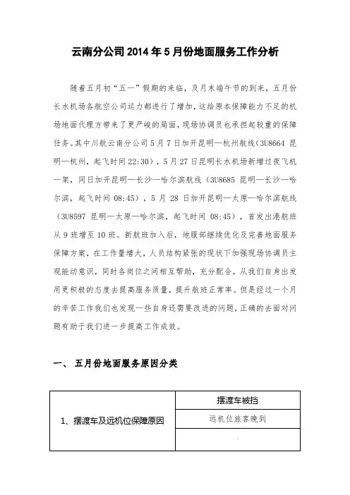 5月份航班延误分析