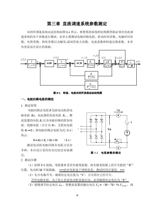 第三章直流调速系统参数测定
