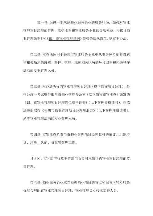 银川市物业管理项目经理管理暂行办法