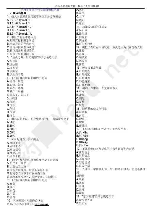 2012年执业药师考试试题中药模拟真题中药学综合知识与技能