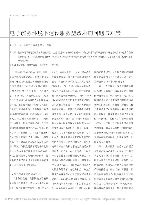电子政务环境下建设服务型政府的问题与对策