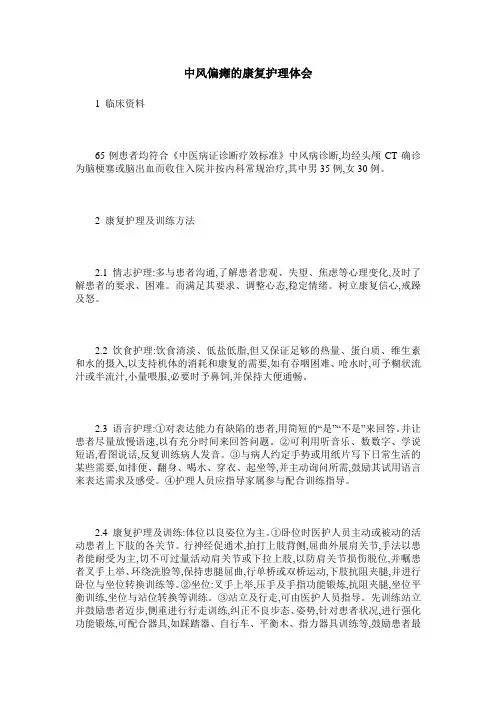 中风偏瘫的康复护理体会